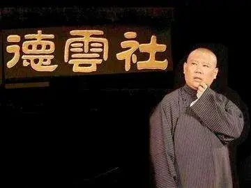 郭德纲经典的定场诗，郭德纲相声定场诗集锦——道不尽世态炎凉