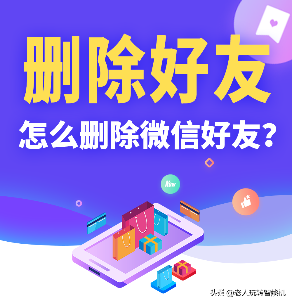 微信怎么删除好友（微信删除好友的方法）