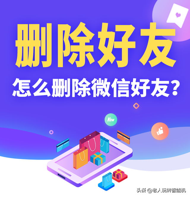 怎么删除微信好友，怎么删除微信好友让对方不知道（定期清理不认识的人，保护隐私）