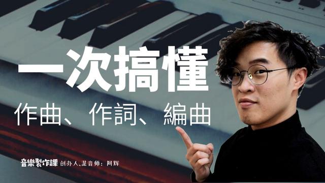 教你如何作曲，音乐如何作曲（一篇文章轻松搞懂作词、作曲、编曲）