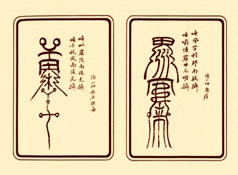 古代中医的精神辅助治疗——《祝由治病符咒》