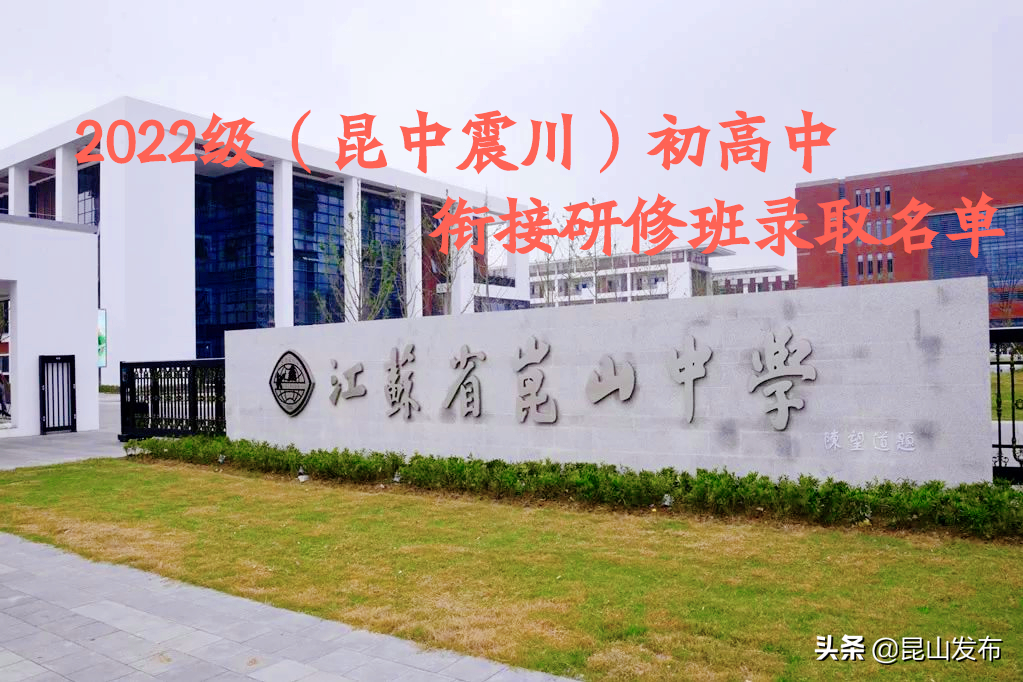 昆山震川中学（昆中震川中学提招录取名单出炉）