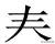 错字受什么意思，小学部编版三年级语文上册易写错字