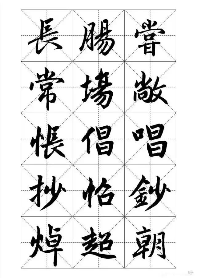 米字格硬笔书法字写法，米字格《赵孟頫标准字帖》