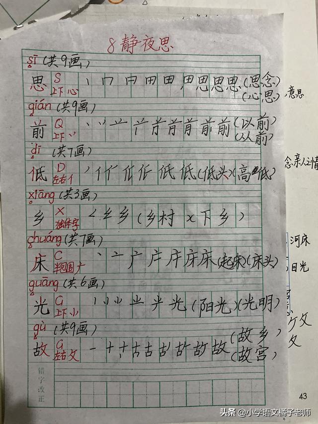 情正确笔顺，8《静夜思》教学笔记与书写笔顺分享