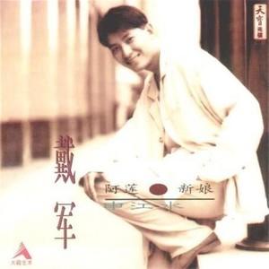 阿莲歌曲简介，阿莲歌词（因一首《阿莲》而爆红的戴军）
