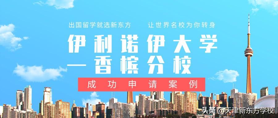 天津新东方英语学校（留学伊利诺伊大学香槟分校）