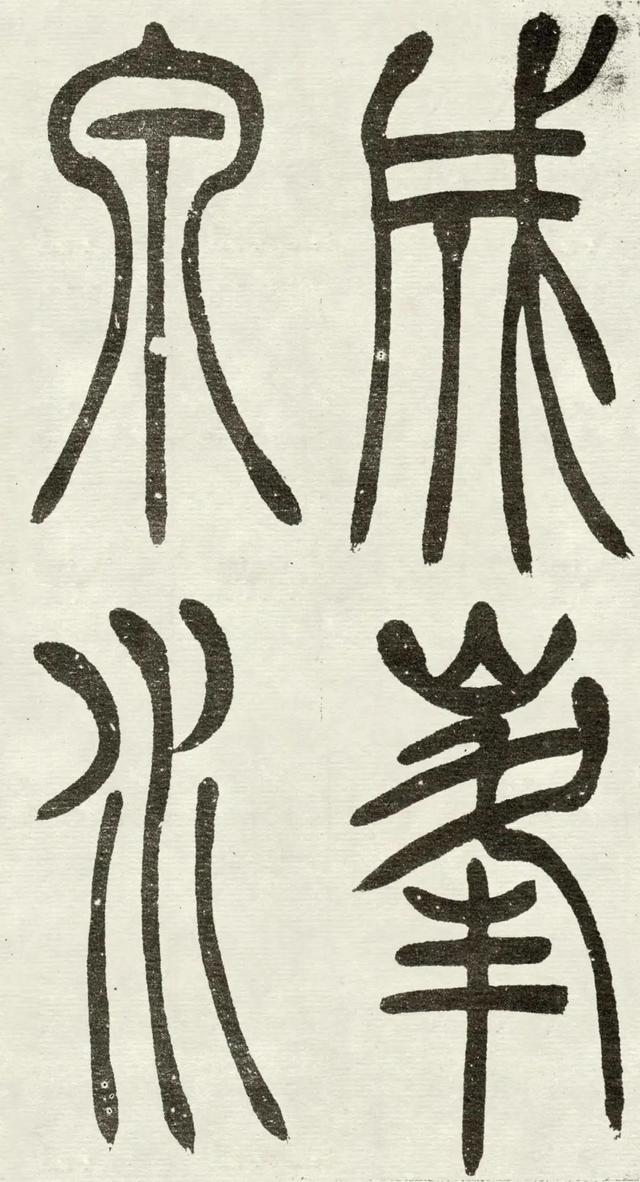 什么是吴均体，吴均又称什么（吴让之篆书《吴均帖》）