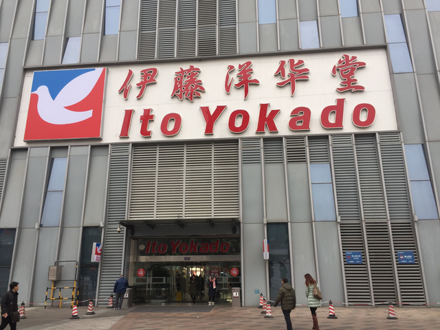 伊藤洋华堂为什么只有成都有，伊藤洋华堂只有成都有吗（日企不行还是成都太有品）