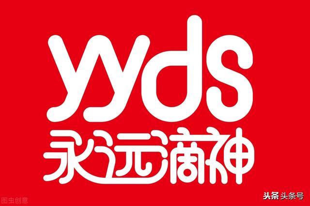 00后口中的，yyds到底是什么意思？