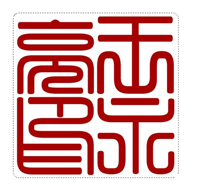 ps文字加边框方法，ps怎么给字体加边框（想不想拥有自己的篆刻印章）