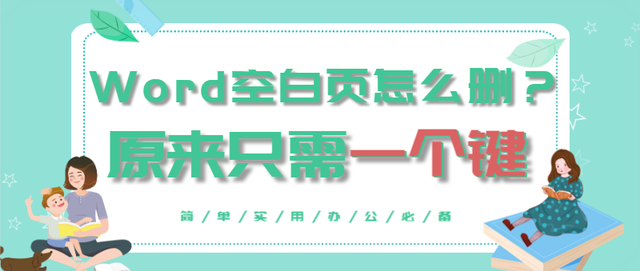 word如何快速删除空格，怎么快速删除word中的空格（令人讨厌的Word空行、空白页怎么删）