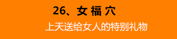 鱼腰的准确位置和作用，个个都是穴位学中的高手