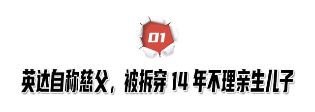 与宋丹丹离婚后，英达14年来对巴图不闻不问，是“渣”还是通透？