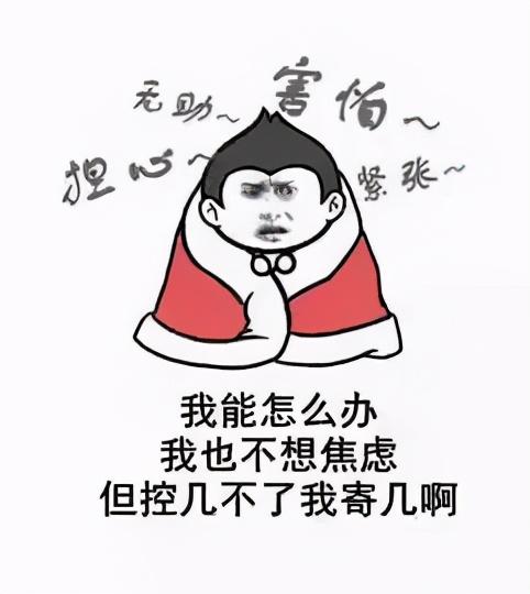 过年期间为什么这么焦虑，过年焦虑症，你中招了吗