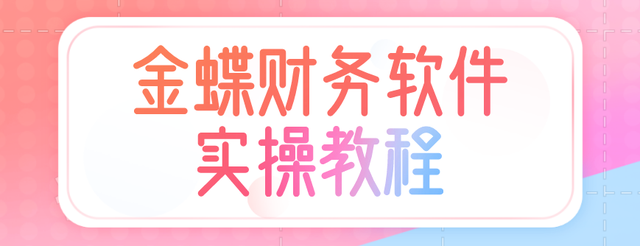金蝶如何反过账，金蝶系统怎么反过账（金蝶财务软件操作流程+常见问题详解）