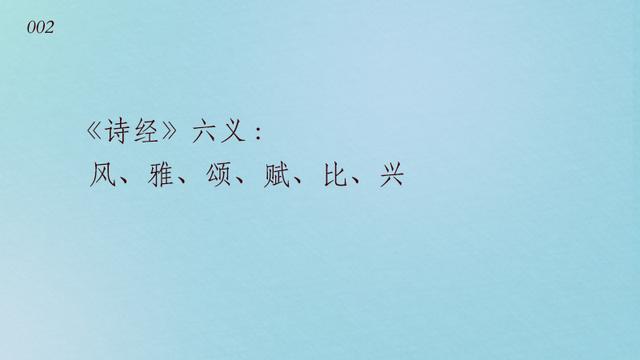 诗经六义指的是什么，诗经六义指的是哪六艺（能一口气回答上来《诗经》的分类和六义）