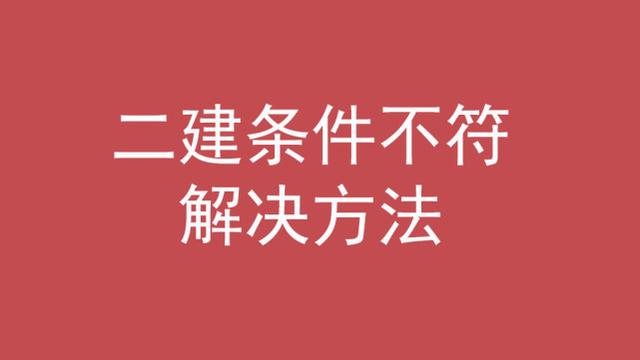二建的报名条件，二建的报名条件是什么（考二建需要什么条件）