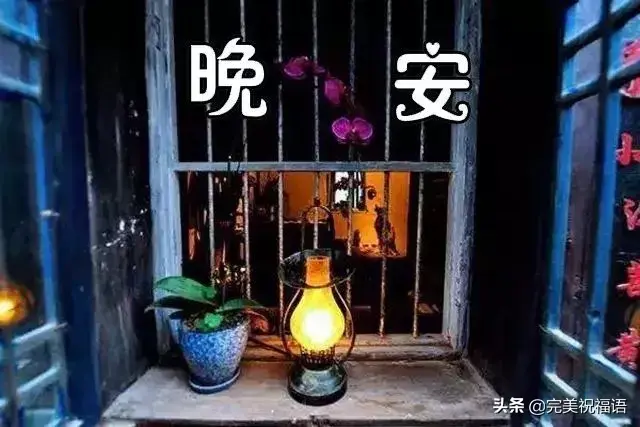 晚安祝福语句简短唯美，晚安祝福语优美句子（晚安心语正能量简短优美的句子）