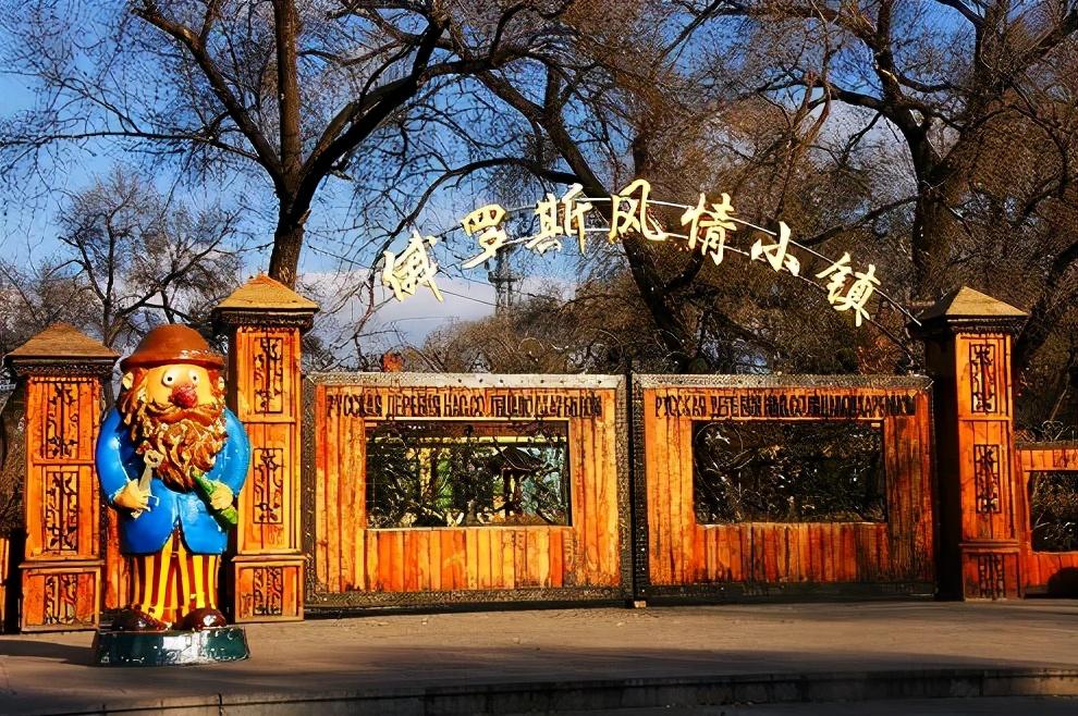 横道河子俄罗斯风情小镇