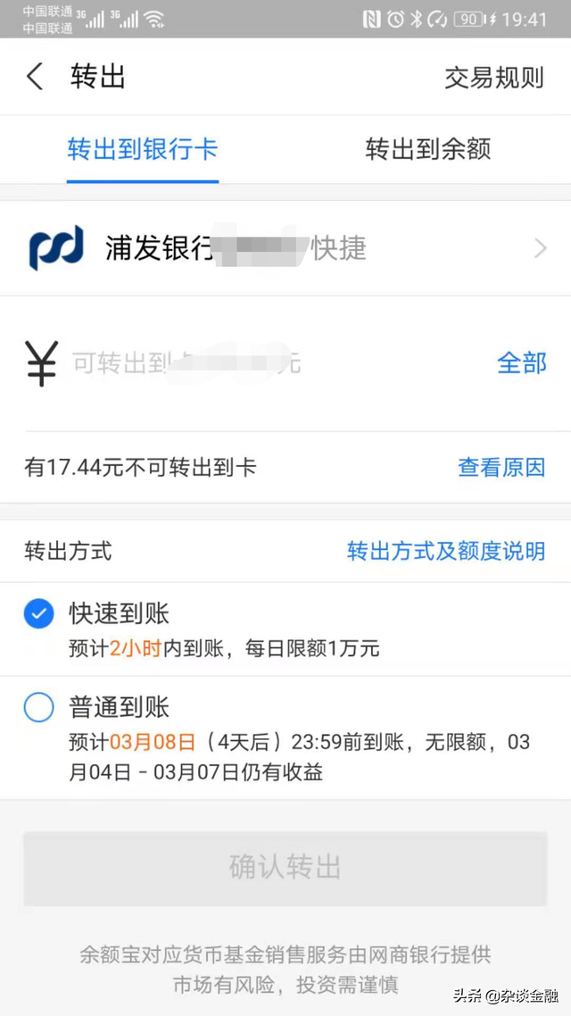 零钱通转出到银行卡要多久到账，零钱通提现到银行卡要多久（余额宝的普通转出）