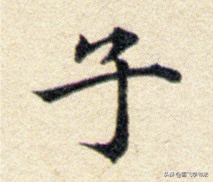 子的笔画顺序，女的笔画顺序（硬笔书法赵体学习之“子”）