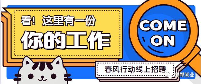 邯郸东区家电维修安装招聘 邯郸2020年“春风行动”线上招聘第一波来袭