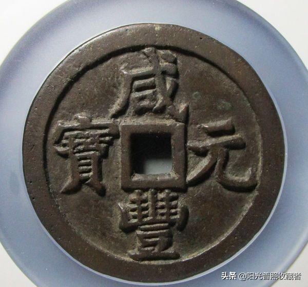 咸丰通宝价格表，咸丰通宝拍卖价格（古币精品最新成交价一览）