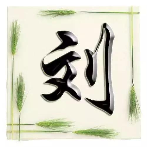 刘小姐/只为你发，微信头像，刘小姐/只为你发（漂亮的刘字头像）