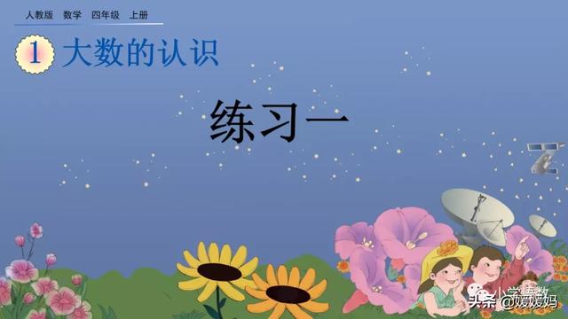 万字繁体字怎么写的，万的繁体怎么写（人教版四年级数学上册第1单元《亿以内数的写法》课件及同步练习）