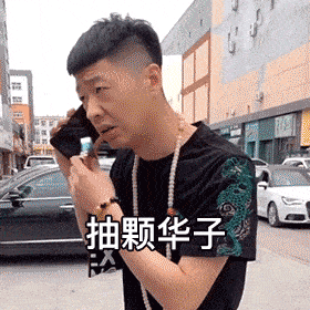 抽颗华子什么意思，抽个华子怎么来的（街头青年残酷社交物语）