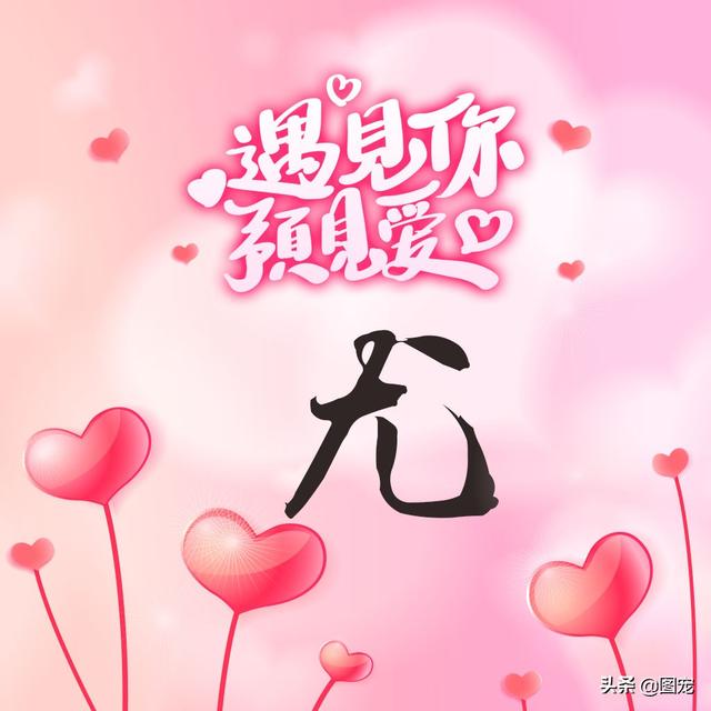 相知相守，微信头像，相知相守（写有自己姓氏的微信头像）