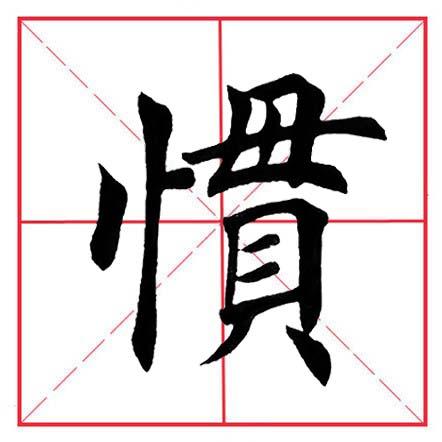 树心旁的字有哪些字旁的字,树心旁的笔顺——偏旁的笔顺(田英章毛笔
