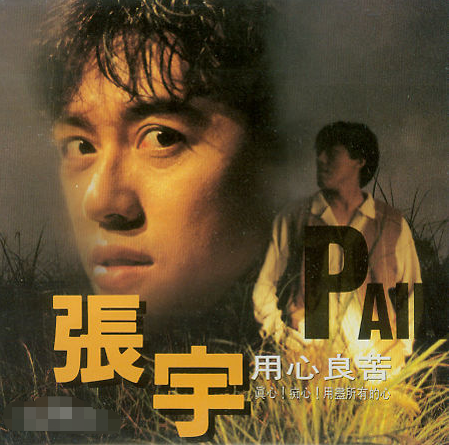 无限期停工的张宇，跟妻子萧十一郎的爱情被传为佳话，美好还都在
