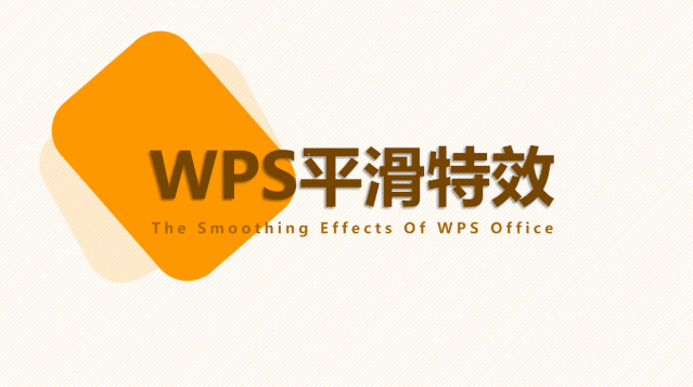 wps特色功能在哪里，office手机版特色功能推荐如何开启（WPS正式发布的平滑特效）
