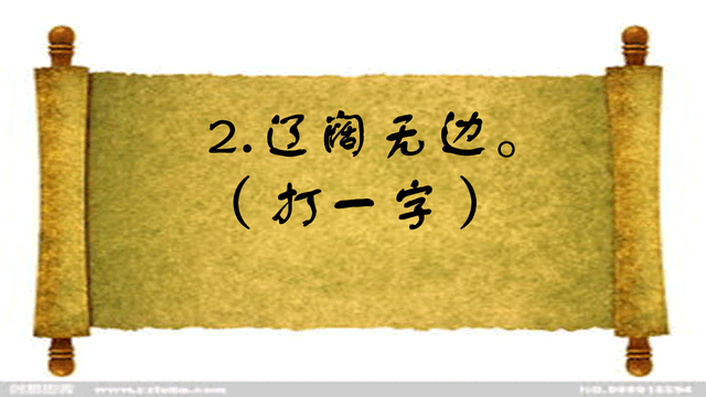 半部春秋颠倒看打一字谜底，半部春秋颠倒看打一字谜（半部春秋<打一字>）