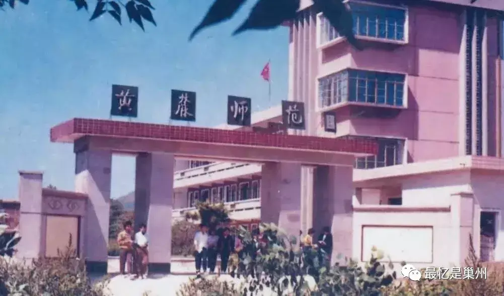 巢湖黄麓师范学校（我在巢湖黄麓师范民师班）