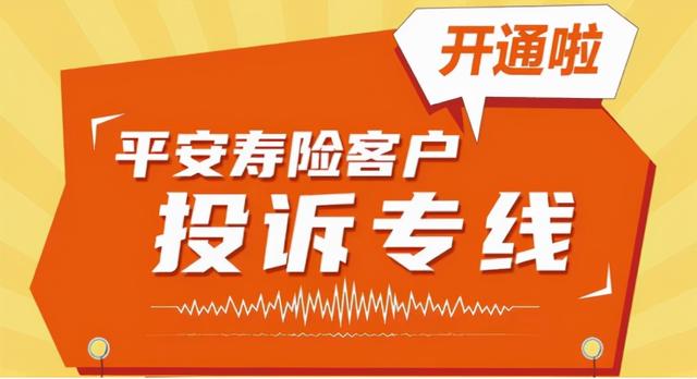 平安保险投诉电话，平安保险可以投诉电话（平安寿险投诉指南请收好）