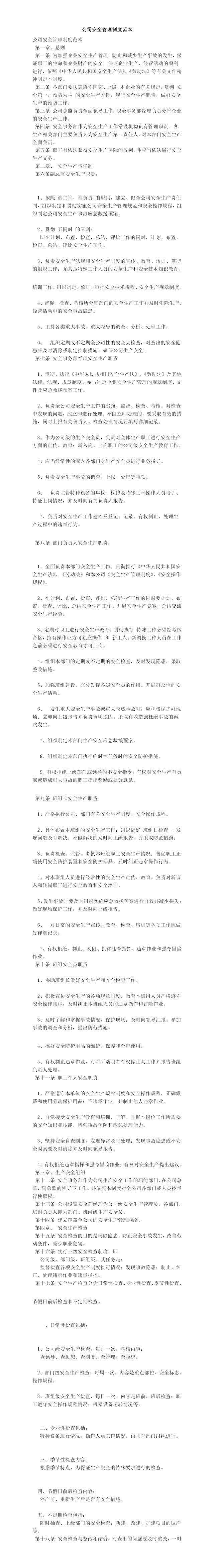 公司安全管理制度，公司安全管理制度范本（公司安全管理制度规定事故发生后,事故单位）