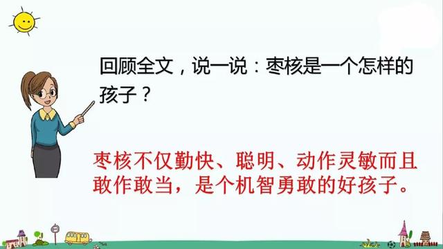 善罢甘休的意思，部编版三年级下册第28课《枣核》知识点+图文讲解