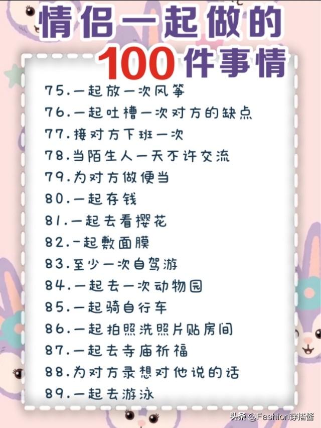 100件恋爱必做事情清单，恋爱清单100情侣必做（情侣一起做的100件事情）