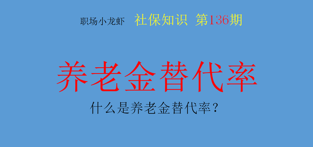 养老金的替代率越高越好吗，养老金的替代率是什么（代表着你退休后的生活变化）