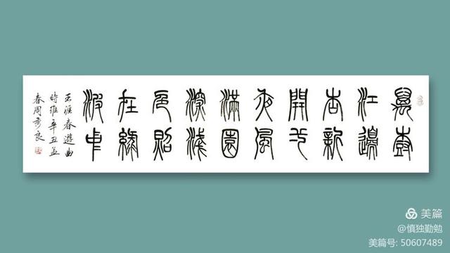 周秀良篆书五言绝句50首