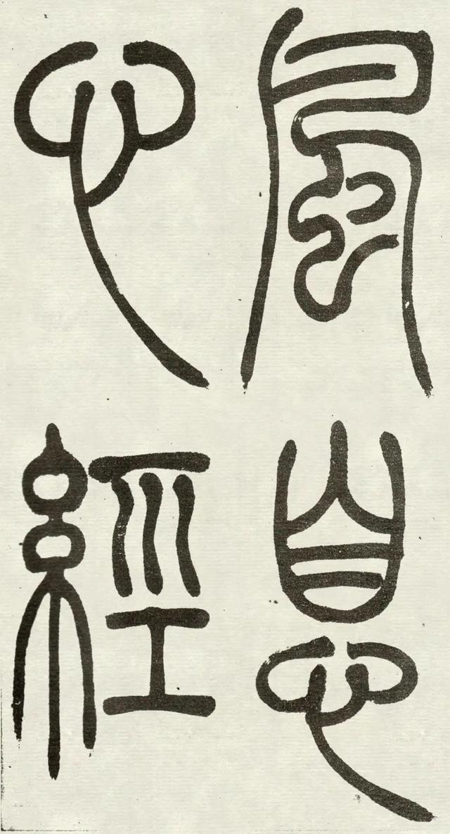 什么是吴均体，吴均又称什么（吴让之篆书《吴均帖》）