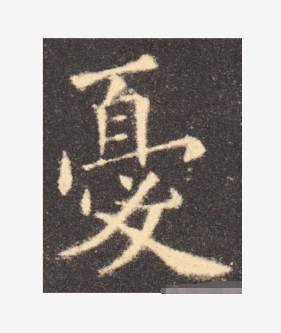 里的繁体字怎么写，字繁体的写法（书法家最容易写错的10个字）