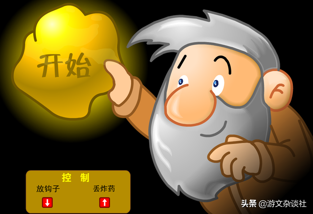 单人黄金矿工攻略，看了近两千字攻略没通关