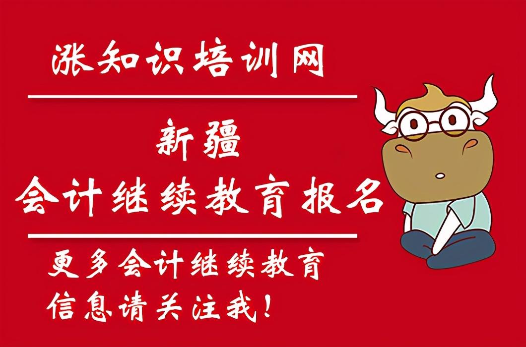 新疆会计继续教育平台（2021年新疆会计初级继续教育怎么报名）