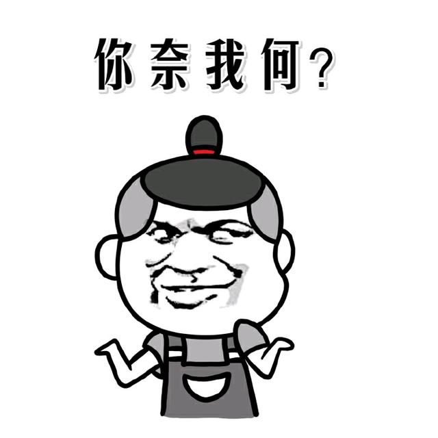 真无奈表情包，无奈摊手表情包：你奈我何