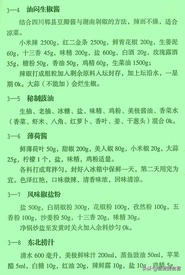 正宗凉菜调料汁秘方，凉菜调味汁的做法秘方（民间50款凉菜秘制调味汁配方）