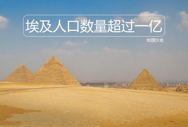 尼罗河在哪个国家，尼罗河到底有多可怕（埃及成第14个人口超过一亿国家）